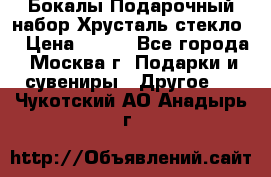 Бокалы Подарочный набор Хрусталь стекло  › Цена ­ 400 - Все города, Москва г. Подарки и сувениры » Другое   . Чукотский АО,Анадырь г.